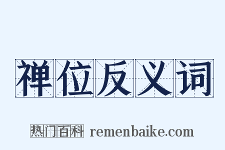 禅位反义词是什么意思的图片